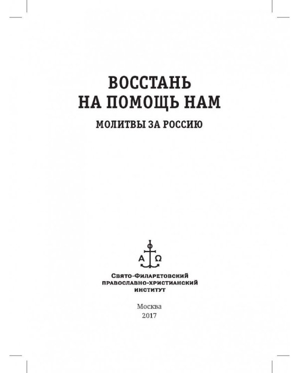 Восстань на помощь нам. Молитвы за Россию