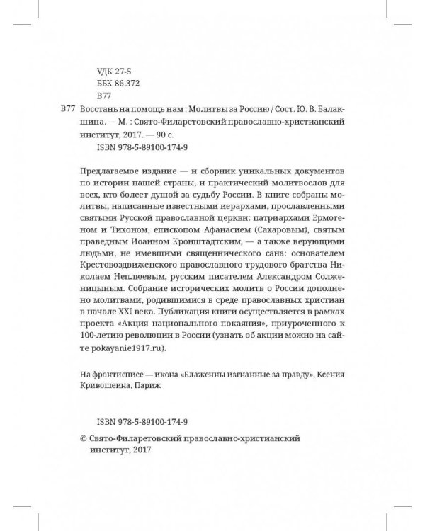 Восстань на помощь нам. Молитвы за Россию