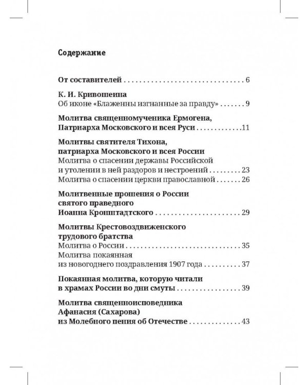 Восстань на помощь нам. Молитвы за Россию
