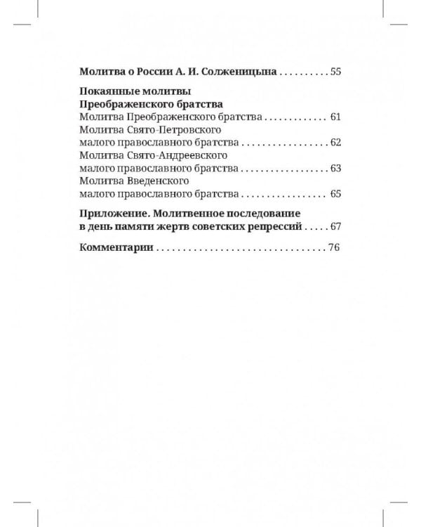 Восстань на помощь нам. Молитвы за Россию