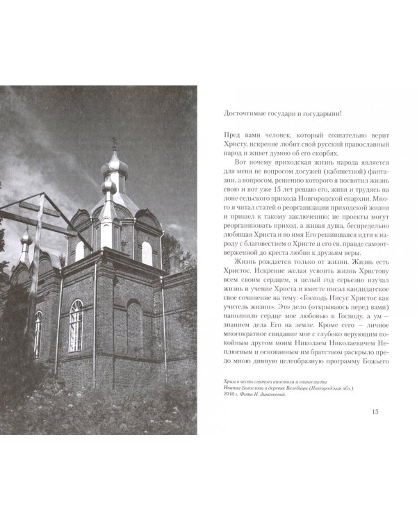 Идеальная община и путь к ее восстановлению. Два доклада о приходе и его реформе