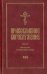 Православное богослужение. Книга 4. Крещение и Миропомазание