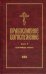 Православное богослужение. В переводе с греческого и церковнославянского языков. Книга 6