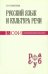 Русский язык и культура речи. Учебник для студентов теологического, религиоведческого направлений