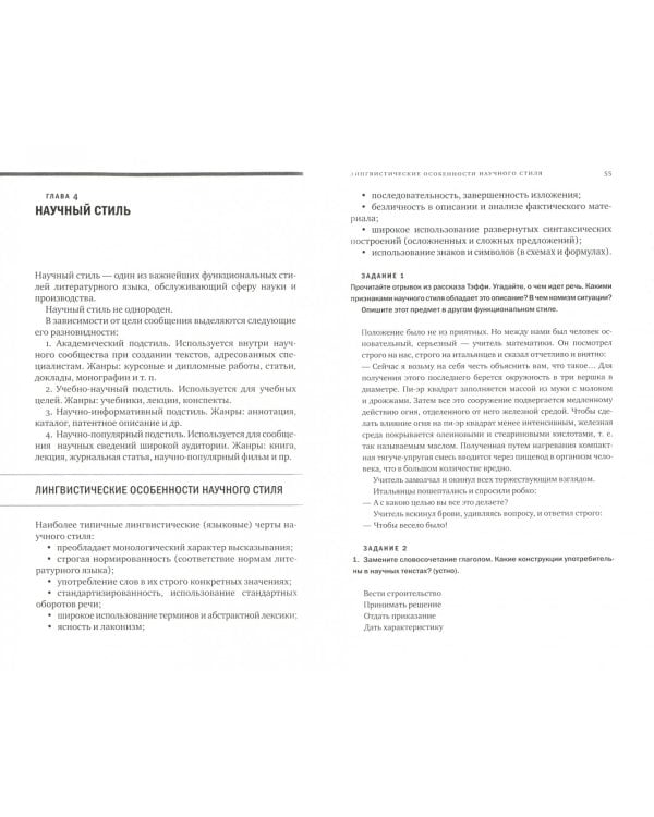 Русский язык и культура речи. Учебник для студентов теологического, религиоведческого направлений