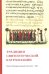 Традиция святоотеческой катехизации. Коллективная научная монография