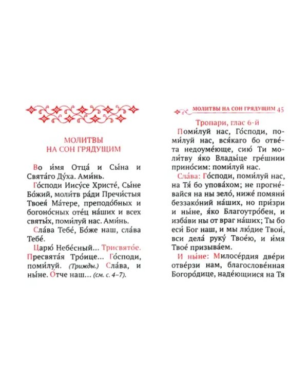 Православный молитвослов