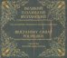 CD-ROM. Великий полиелей Мултанский. Супрасльский Ирмологион (XVI век) (CD)