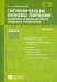 Гигиенические основы питания, качество и безопасность пищевых продуктов. Учебник