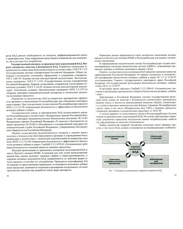 Гигиенические основы питания, качество и безопасность пищевых продуктов. Учебник