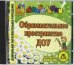 Образовательное пространство ДОУ (СD)