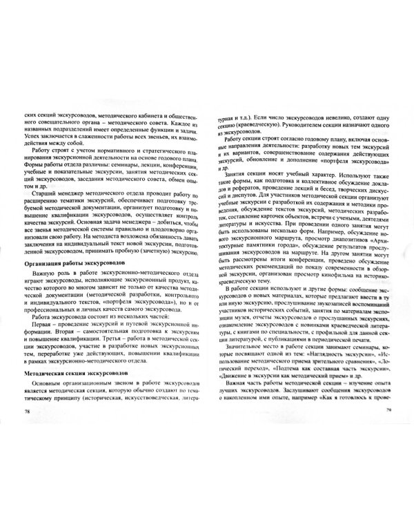 Основы экскурсионной деятельности. Учебное пособие
