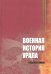 Военная история Урала. События и люди