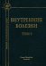 Внутренние болезни. Учебник для медицинских вузов. В 2-х томах. Том 2