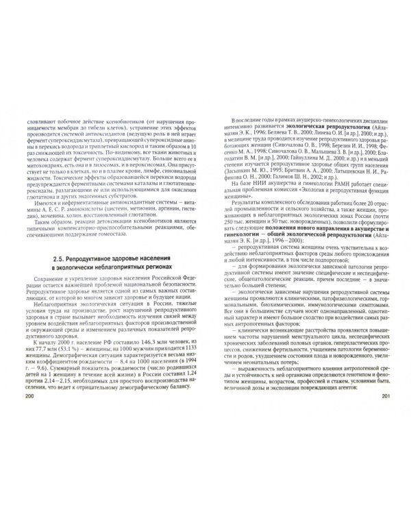 Медицинская экология. Учебник для медицинских вузов