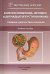Болезни пищевода, желудка и двенадцатиперстной кишки. Клиника, диагностика и лечение. Учебное пос.