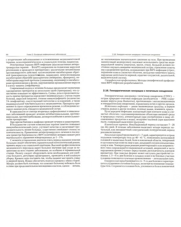 Инфекции в практике медицинской сестры. Учебное пособие