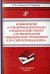 Комментарии и справочные материалы к Федеральному закону "Об обязательном мед. страховании в РФ"