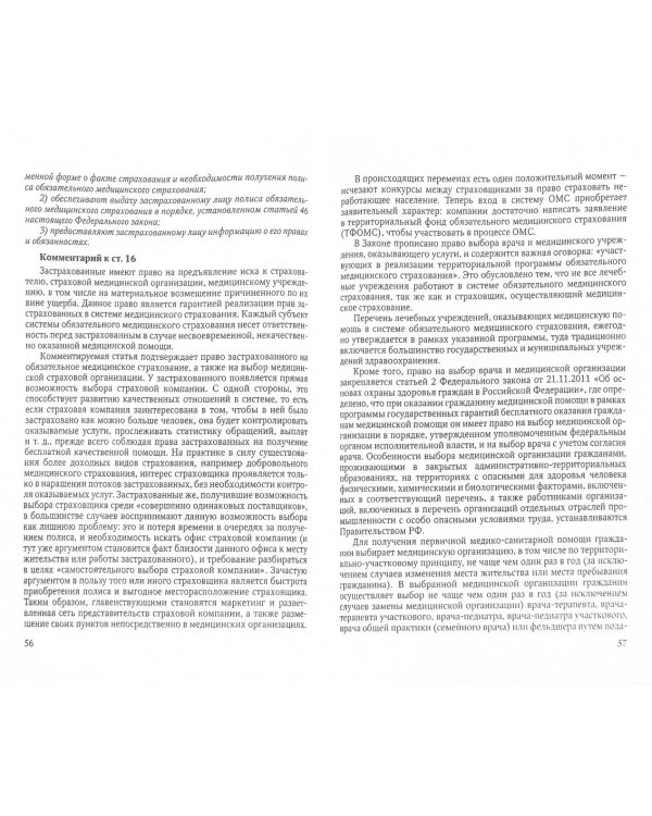 Комментарии и справочные материалы к Федеральному закону "Об обязательном мед. страховании в РФ"