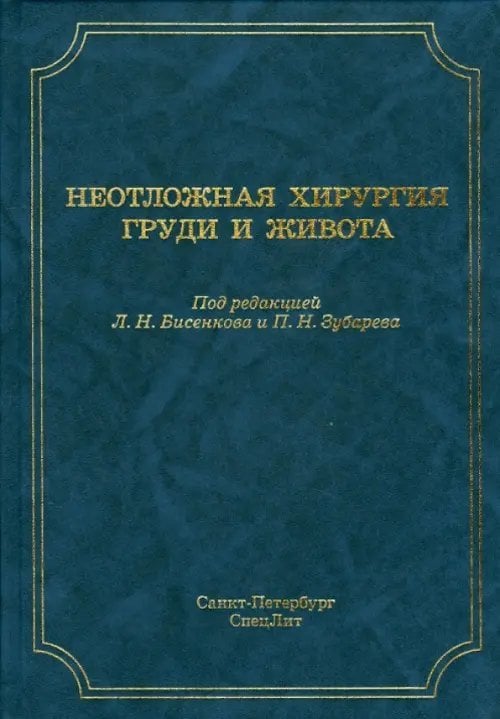 Неотложная хирургия груди и живота