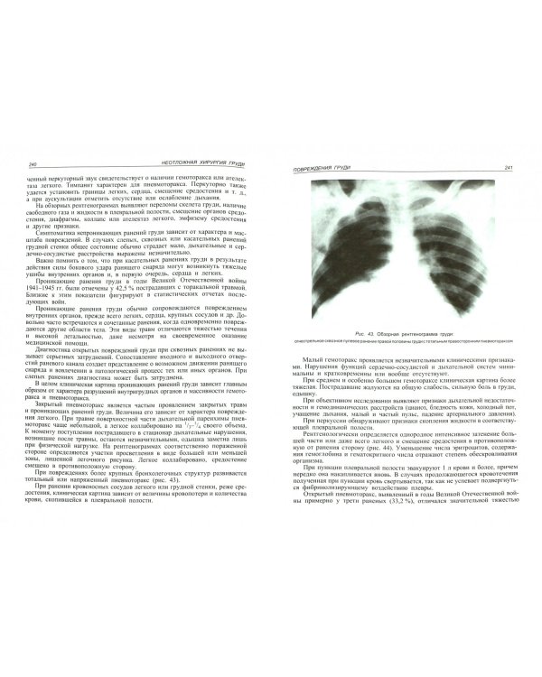 Неотложная хирургия груди и живота