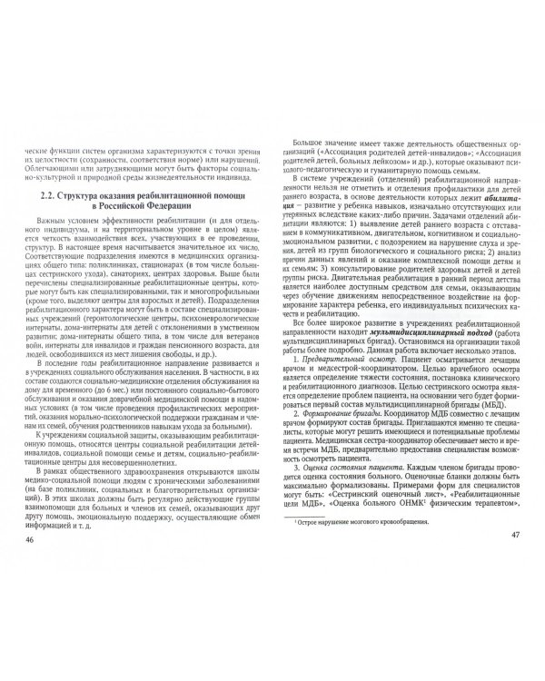 Организационные основы сестринского дела в реабилитации. Учебное пособие