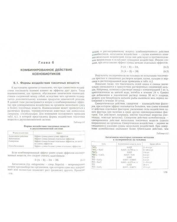 Основы общей и экологической токсикологии. Учебное пособие