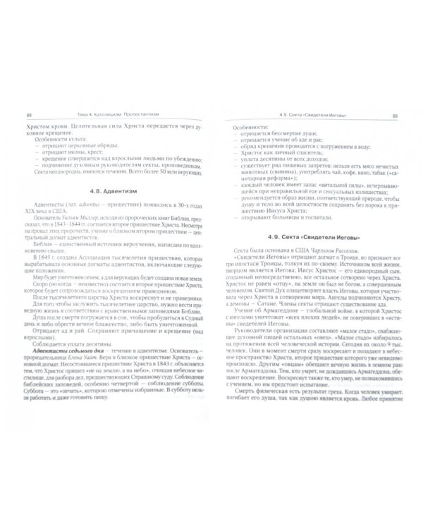 Основы религиоведения