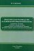 Практическое руководство по клинической иммуногематологии (групповые антигены и антитела крови чел.