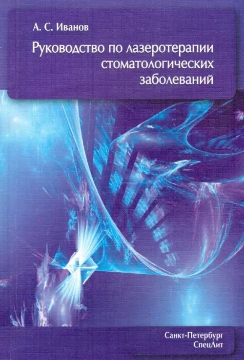 Руководство по лазеротерапии стоматологических заболеваний