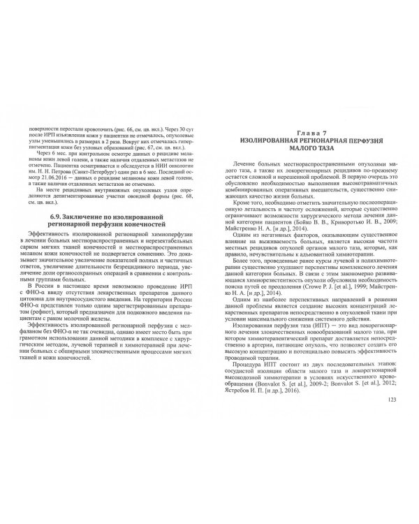 Химиоперфузионное лечение злокачественных опухолей