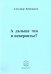 А дальше что в невероятье?
