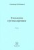 В последних грустных временах. Стихи