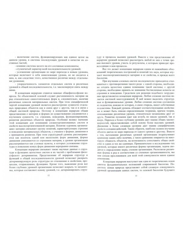 Введение в теоретическую биологию. Принципы биологической организации
