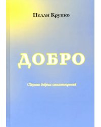 Добро. Стихи