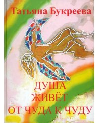 Душа живет от чуда к чуду