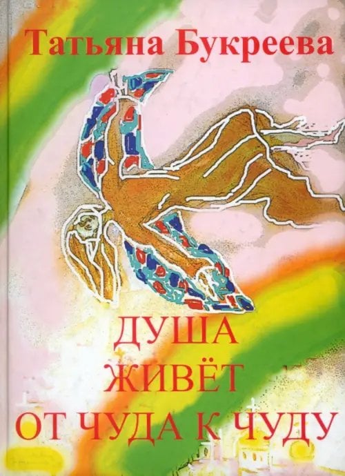 Душа живет от чуда к чуду
