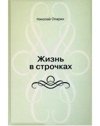 Жизнь в строчках. Стихи