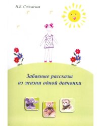 Забавные рассказы из жизни одной девчонки