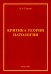 Критика теории патологии. Монография
