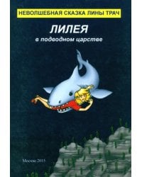 Лилея в подводном царстве. Неволшебная сказка Лины