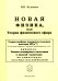 Новая физика, или Теория физического эфира