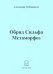 Обряд Сильфа Метаморфоз. Стихи