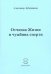 Отчизна Жизни и чужбина смерти. Стихи