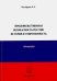 Продовольственная безопасность России. История и современность. Монография