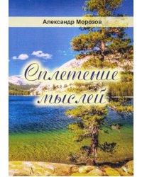 Сплетение мыслей. Поэзия