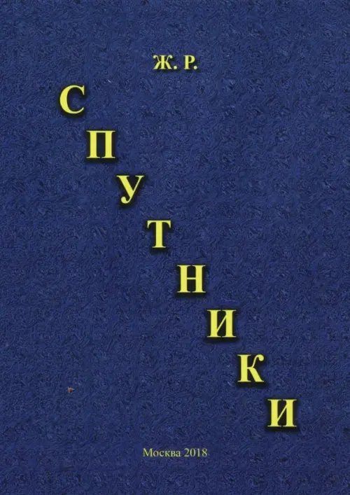 Спутники