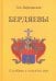 Бердяевы. К истории и генеалогии рода