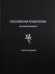 Российская генеалогия. Научный альманах. Выпуск 7