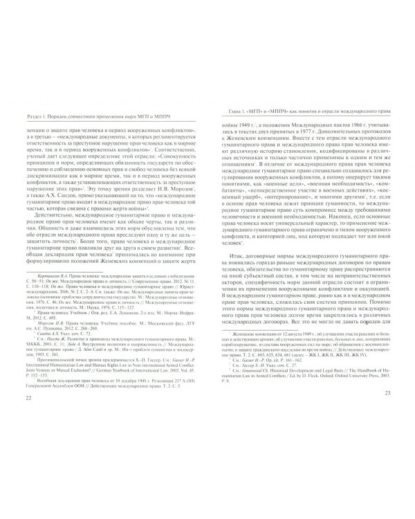 Права человека в вооруженных конфликтах